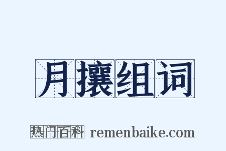 月攘组词是什么意思的图片